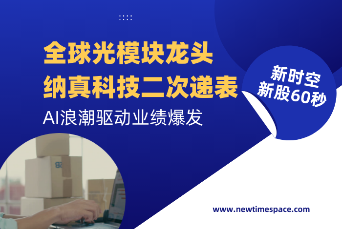 新时空 | 新股60秒：纳真科技