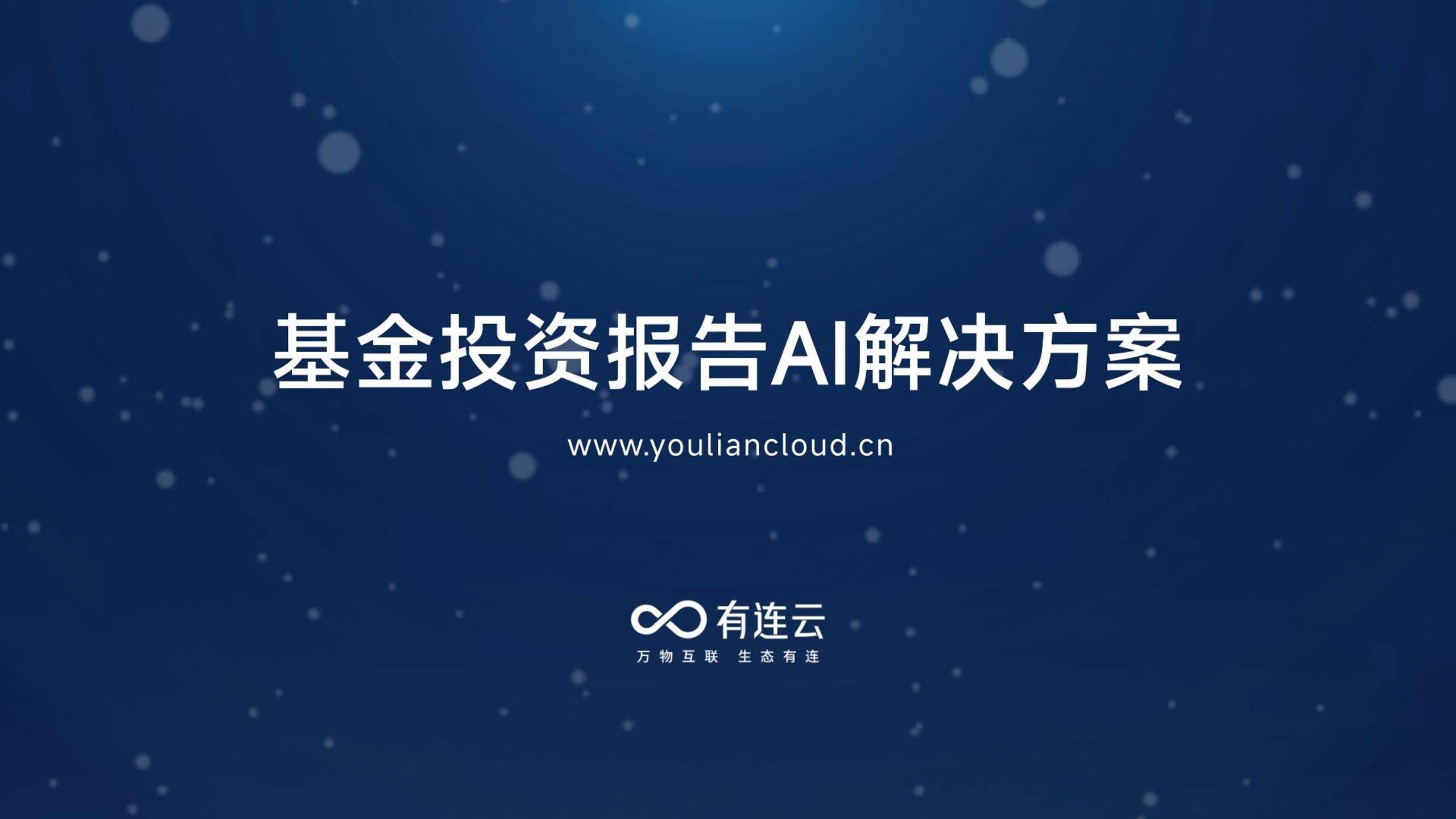 有连云基金投资报告AI解决方案