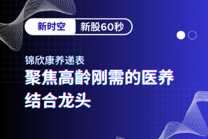 新时空 | 新股60秒：锦欣康养 - 新时空
