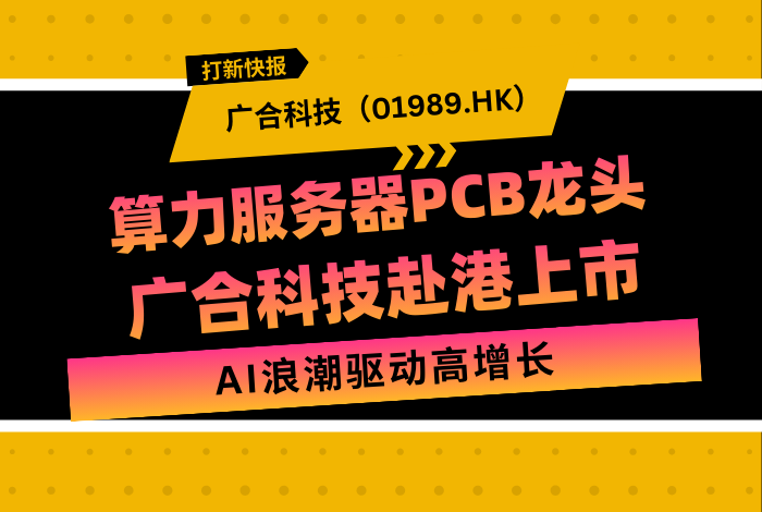 新时空 | 打新快报：广合科技(01989.HK)