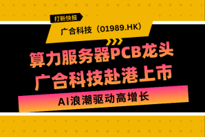 新时空 | 打新快报：广合科技(01989.HK) - 新时空