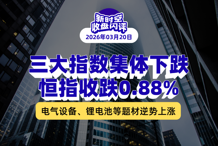 新时空丨港股收盘闪评：三大指数集体下跌、恒指收跌0.88%，电气设备、锂电池等题材逆势上涨 - 新时空