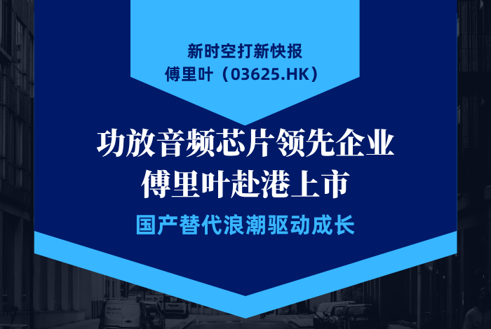 新时空 | 打新快报：傅里叶(03625.HK) - 新时空