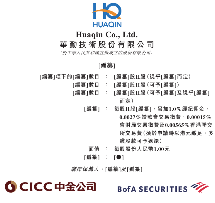 新时空-华勤技术招股书