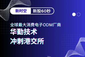 新时空 | 新股60秒：华勤技术