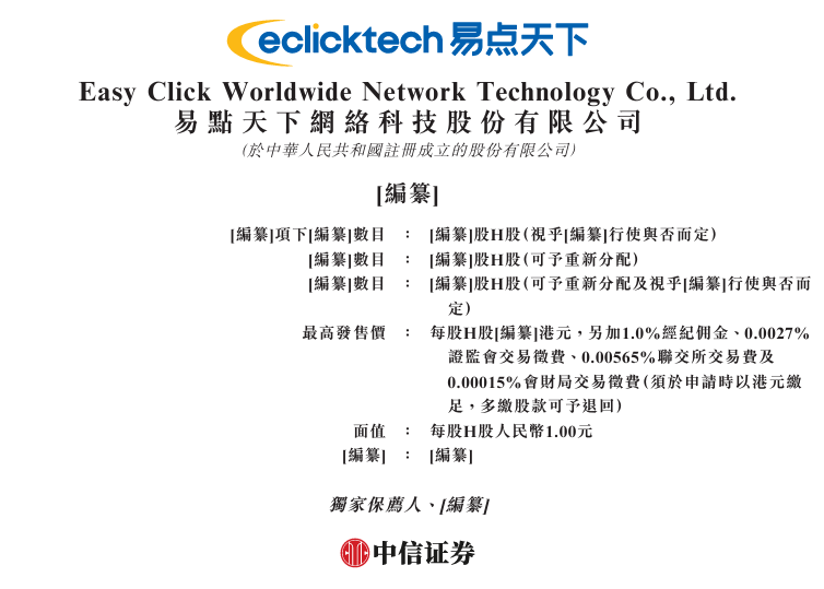 新時空-易點天下招股書
