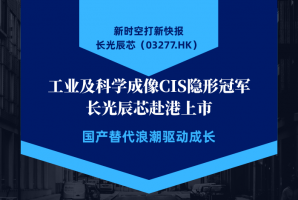 新時空 | 打新快報：長光辰芯(03277.HK)