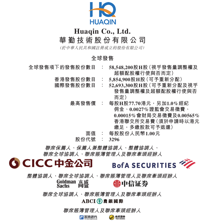 新時空-華勤技術招股