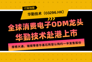 新時空 | 打新快報：華勤技術(03296.HK) - 新時空