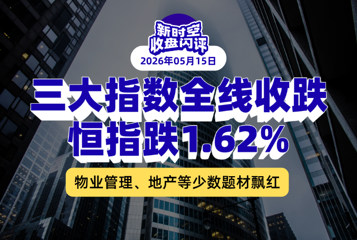 新时空丨港股收盘闪评：三大指数全线收跌、恒指跌1.62%，物业管理、地产等少数题材飘红 - 新时空