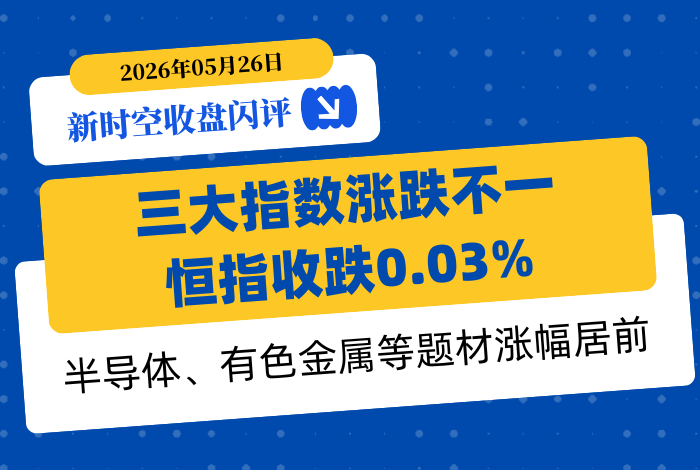 新時空丨港股收盤閃評：三大指數漲跌不一、恆指收跌0.03%，半導體、有色金屬等題材漲幅居前 - 新時空