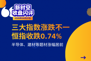 新時空丨港股收盤：三大指數漲跌不一、恆指收跌0.74%，半導體、建材等題材漲幅居前 - 新時空