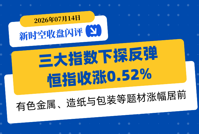 新時空丨港股收盤閃評：三大指數下探反彈、恆指收漲0.52%，有色金屬、造紙與包裝等題材漲幅居前 - 新時空