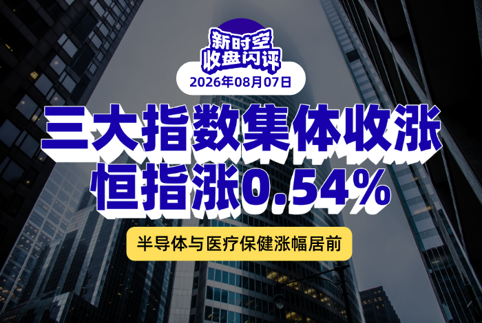 新时空丨港股收盘闪评：三大指数集体收涨、恒指涨0.54%，半导体与医疗保健涨幅居前