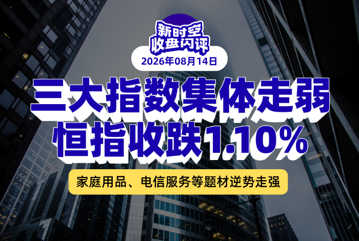 新时空丨港股收盘闪评：三大指数集体走弱、恒指收跌1.10%，家庭用品、电信服务等题材逆势走强