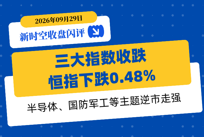 新时空丨港股收盘闪评：三大指数收跌、恒指下跌0.48%，半导体、国防军工等主题逆市走强