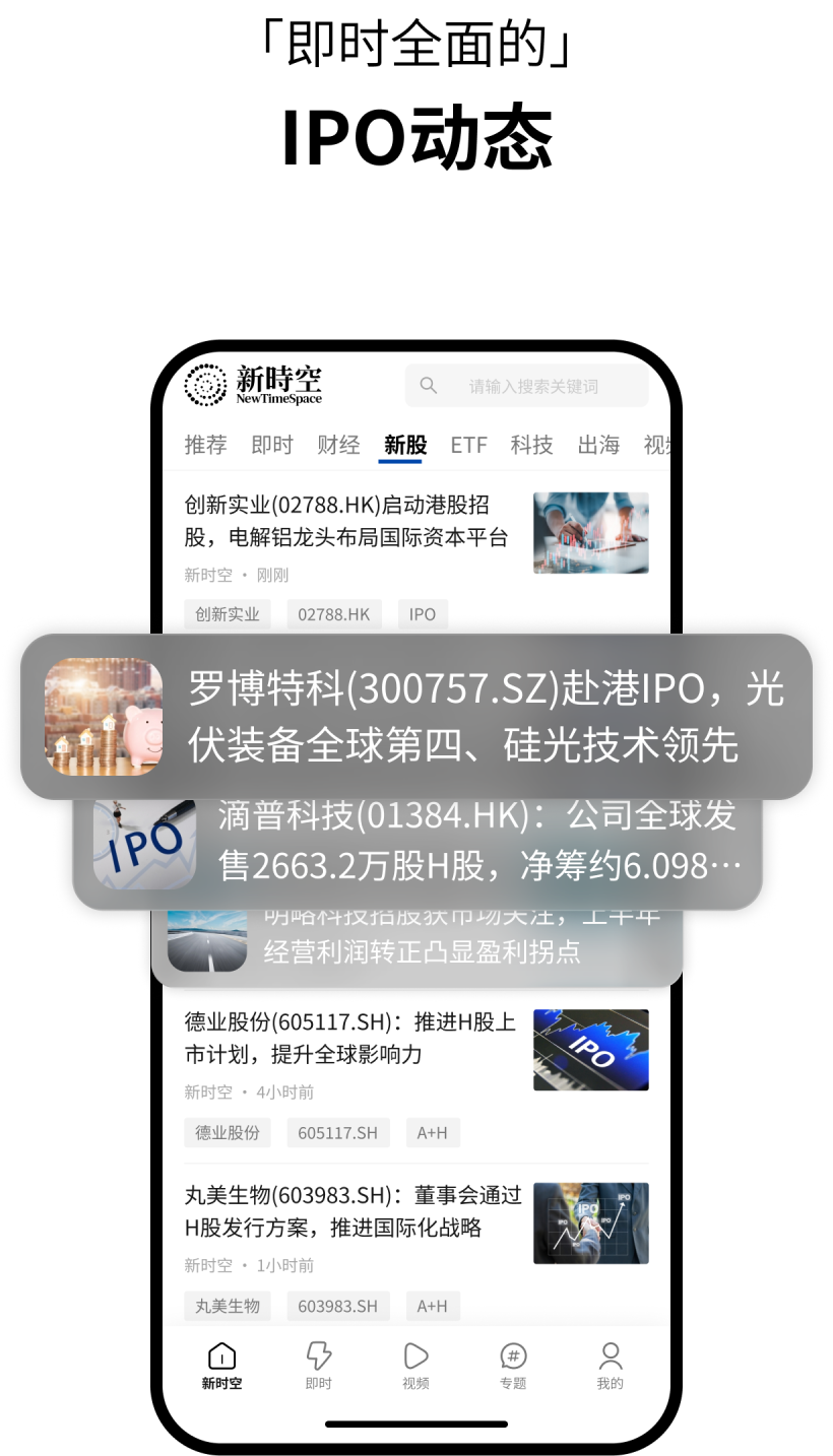 下载新时空App，即时全面的IPO动态